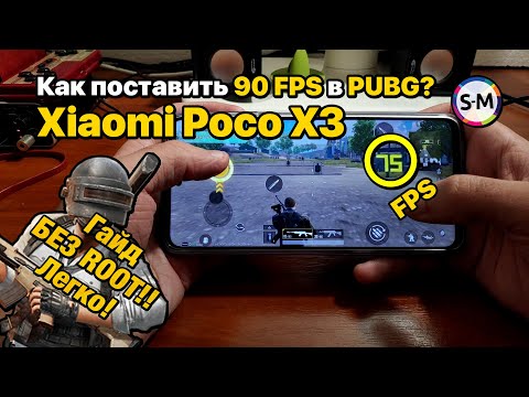 Гайд: как поставить 90 FPS в PUBG Mobile на Xiaomi Poco X3 NFC. Без рут! ROOT не нужен!