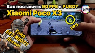 Гайд: как поставить 90 FPS в PUBG Mobile на Xiaomi Poco X3 NFC. Без рут! ROOT не нужен!