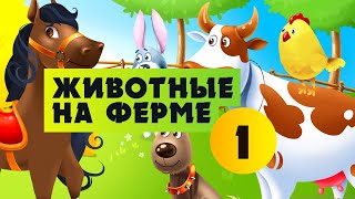 Животные на ферме . Игра для детей. Animal farm for kids. screenshot 3