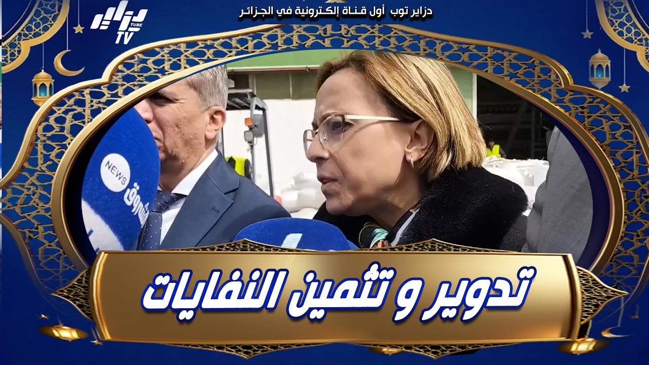 #شاهد.. وزيرة البيئة و جودة الحياة #كوثر_كريكو من #معسكر... تدوير #النفايات فرصة لخلق الثروة