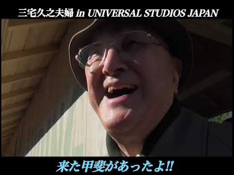 三宅久之夫妻の78歳のusj Jawsに挑戦 Youtube 三宅久之夫妻の78歳のusj Jawsに挑戦 Youtube