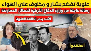 علوية تفضح بشار ورامي مخلوف على الهواء مباشرة ورسالة عاجلة للفصائل الموالية لتركيا | أخبار سوريا