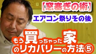 【もう買っちゃった家のリカバリーの方法って？⑤】窓塞ぎ、エアコン祭りその後と築30年のリカバリー、チャンネルあきさんとコラボ！！ #チャンネルあき
