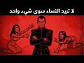 الشيء الوحيد الذي تريده النساء الحقيقة القاسية لميكافيلي عن طبيعة المرأة