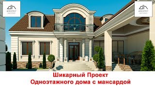 Проект одноэтажного жилого дома с мансардой на 6-8соток. Красивый дом Проект одноэтажного жилого дома с мансардой на 6-8соток. Красивый дом