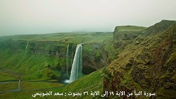 سورة النبأ من الآية ١٩ إلى الآية ٢٦ بصوت : سعد الضويحي