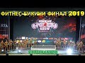 ФИТНЕС-БИКИНИ АБСОЛЮТНОЕ ПЕРВЕНСТВО на Siberian Power Show 2019