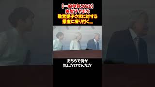 美智子さま、金輪際… ＃Shorts