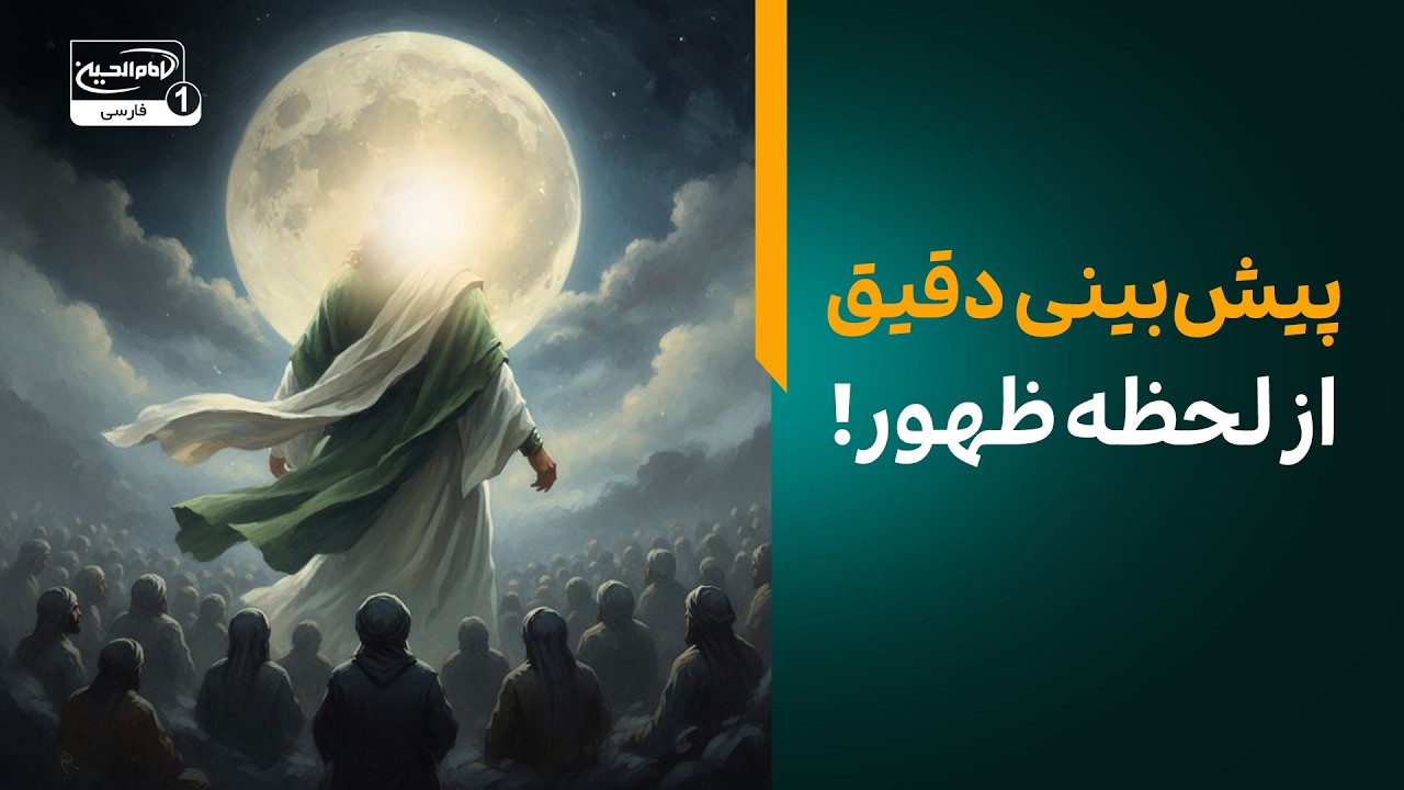 اتفاقی که تمام جهان را تکان خواهد داد؛ پیش‌بینی دقیق پیامبر از لحظه ظهور!