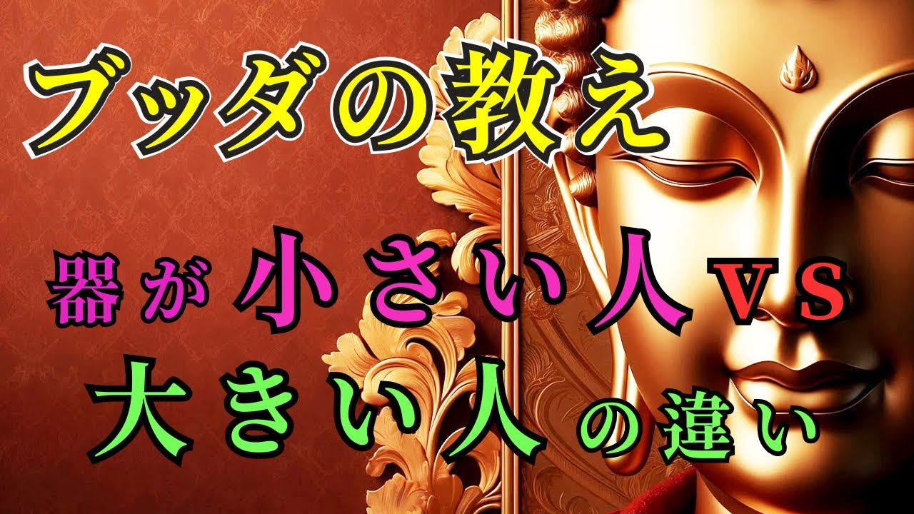 器が小さい人 vs 大きい人の決定的な違い - ブッダの教え