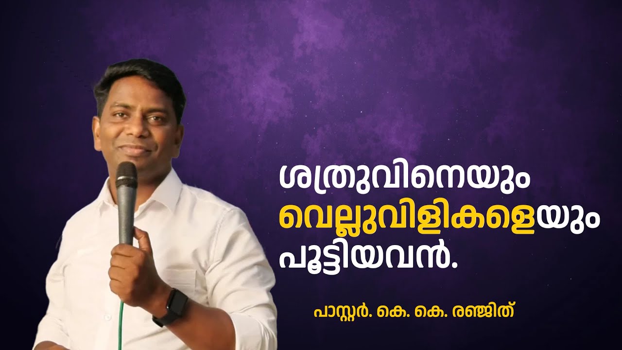 പാതാളം പൂട്ടിയവന്‍ |  കെ. കെ. രഞ്ജിത് പാസ്റ്റർ #lifehacks #inspiration | Spiritual Move