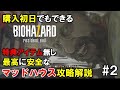 【本館攻略】購入初日でもクリアできるMadhouse特典無しNewGame攻略解説#2【バイオ7】