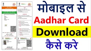 आधार कार्ड कैसे डाउनलोड करे मोबाइल से | Aadhar card download kaise kare