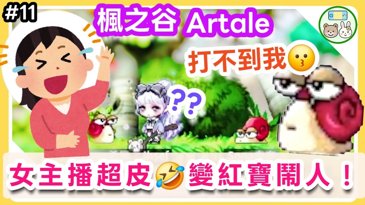 【楓之谷Artale】超失控！🤣女主播變紅寶大鬧路人！超爆笑😆小弓箭手二轉囉🎉發現紅寶王任務的秘密！？超爆笑的新手弓箭手！