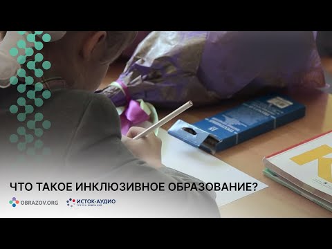 Что такое инклюзивное образование?