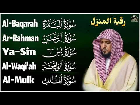 رقية شرعية للمنزل تلاوة خاشعة لسور البقرة، يس، الواقعة، الملك، والرحمن بصوت الشيخ ماهر المعيقلي🌹