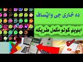 Online Pashtoخاری جی واټساف سنکه ابډیډ ګیګی ده خاریجی واټساف ډانلوډ کولو مکمل طریکه 