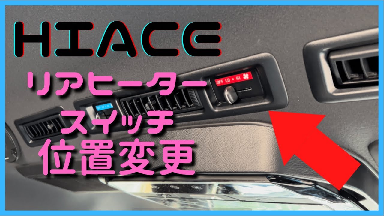 ハイエース　リアヒータースイッチ位置変更‼︎