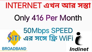 ইন্টারনেট এখন সস্তায় । Siti Broadband