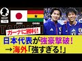 【海外の反応】日本代表がガーナ代表を撃破！南野拓実や堂安律のゴールでアフリカの強豪W杯出場国にクリーンシート達成！悲哀のガーナサポーター！【サッカー日本代表/ハイライト/W杯/キリンカップ】