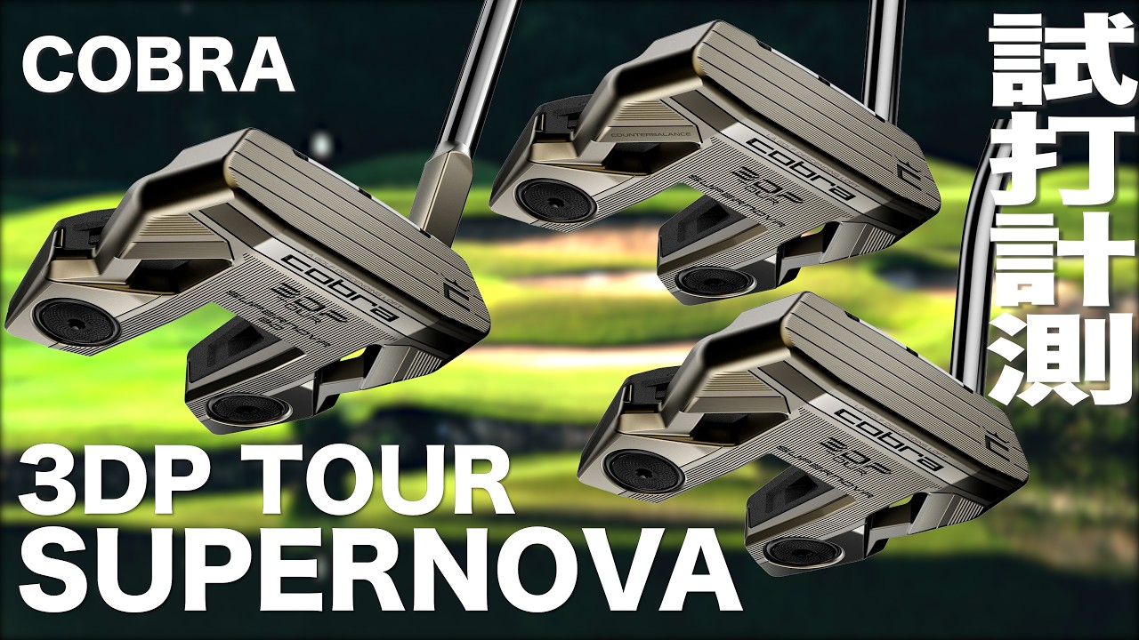 コブラ『 3DP TOUR SUPERNOVA』パター 試打インプレション