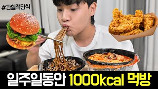 일주일동안 1000kcal만 먹방.. 살이 빠질까?