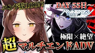 【 HUNDRED LINE 】超マルチエンドADV！狂気の中で今日も生き切る……！５５日目～【 にじさんじフミ 】⚠ネタバレ注意 #6