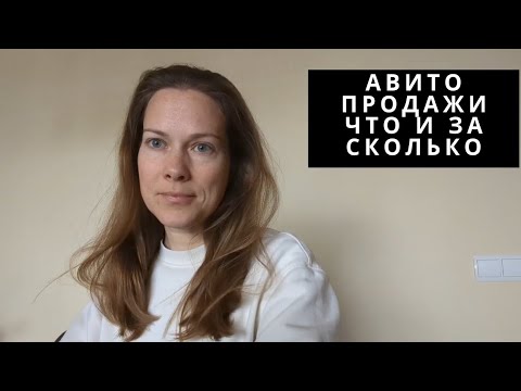 Видео: Мои продажи на Авито что продала и за сколько