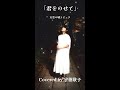 【君をのせて/天空の城ラピュタ】Covered by 宇徳敬子 #宇徳敬子 #歌ってみた #cover #ジブリ #天空の城ラピュタ #君をのせて #千鳥の鬼レンチャン #FNS鬼レンチャン歌謡祭