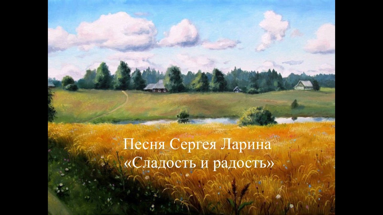 Сладость и радость