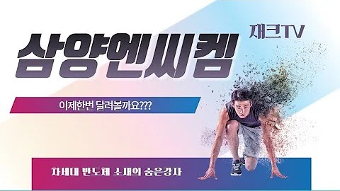 삼양엔씨켐 (482630)-반도체소재의 숨은강자