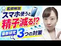 【医師解説】スマホ使うと精子減る!? 最新研究でわかったリスク!_医師が教える、正しいスマホ習慣【男性妊活】