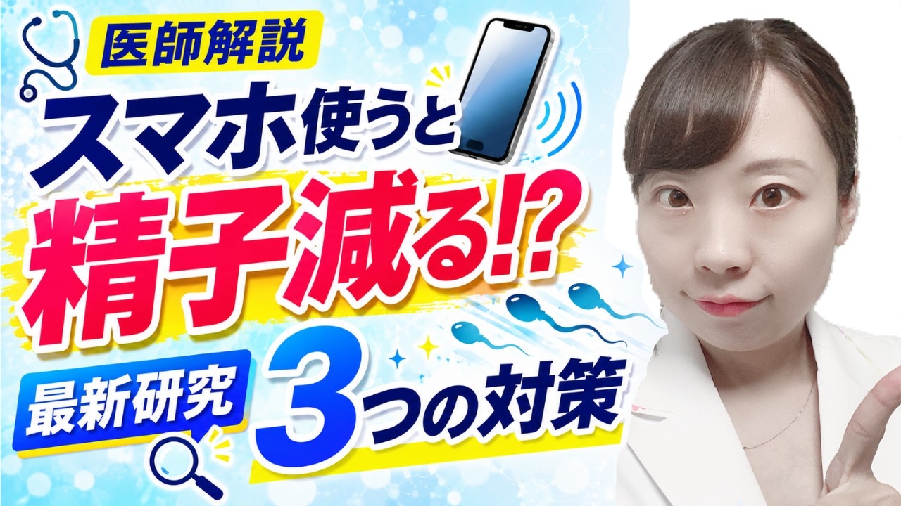 【医師解説】スマホ使うと精子減る!? 最新研究でわかったリスク!_医師が教える、正しいスマホ習慣【男性妊活】