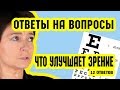 Что УЛУЧШАЕТ ЗРЕНИЕ. Ответы на вопросы #2 | Восстановление зрения