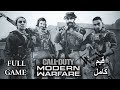 تختيم لعبة : Call of Duty Modern Warfare / مترجم عربي [ قيم كامل ]