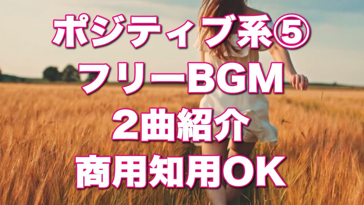 フリーbgm ポジティブ系の音楽 Royalty Free Music Youtube