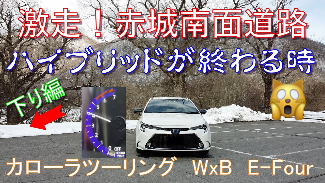 ハイブリッドシステムを長い下り坂で検証【下り編】＜赤城南面道路＞
