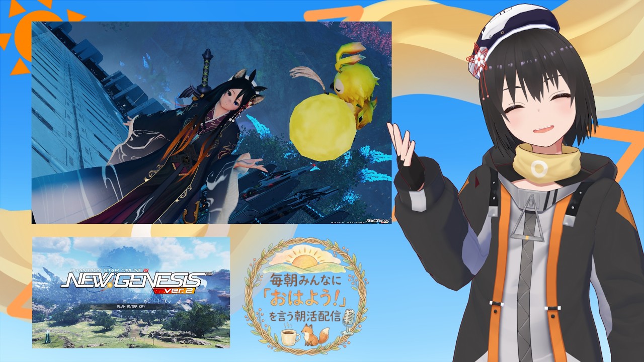【 朝活配信 897日目 / #pso2ngs 】毎朝みんなに「おはよう!」を言う配信