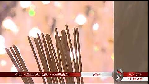 سورة الحجر "الآية 1 وما بعدها" - الحاج مصطفى الصرّاف "4 ذي الحجّة الحرام 1438 هـ"