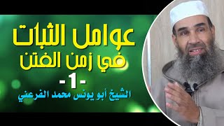 عوامل الثبات في زمن الفتن || الجزء الأول || الشيخ أبو يونس محمد الفرعني