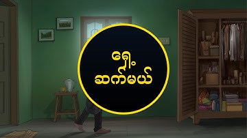 Choose Your Path | သင်၏လမ်းကြောင်းကိုရွေးချယ်ပါ။  (Burmese| မြန်မာ) – Illegal|တရားမဝင် - Scene 03