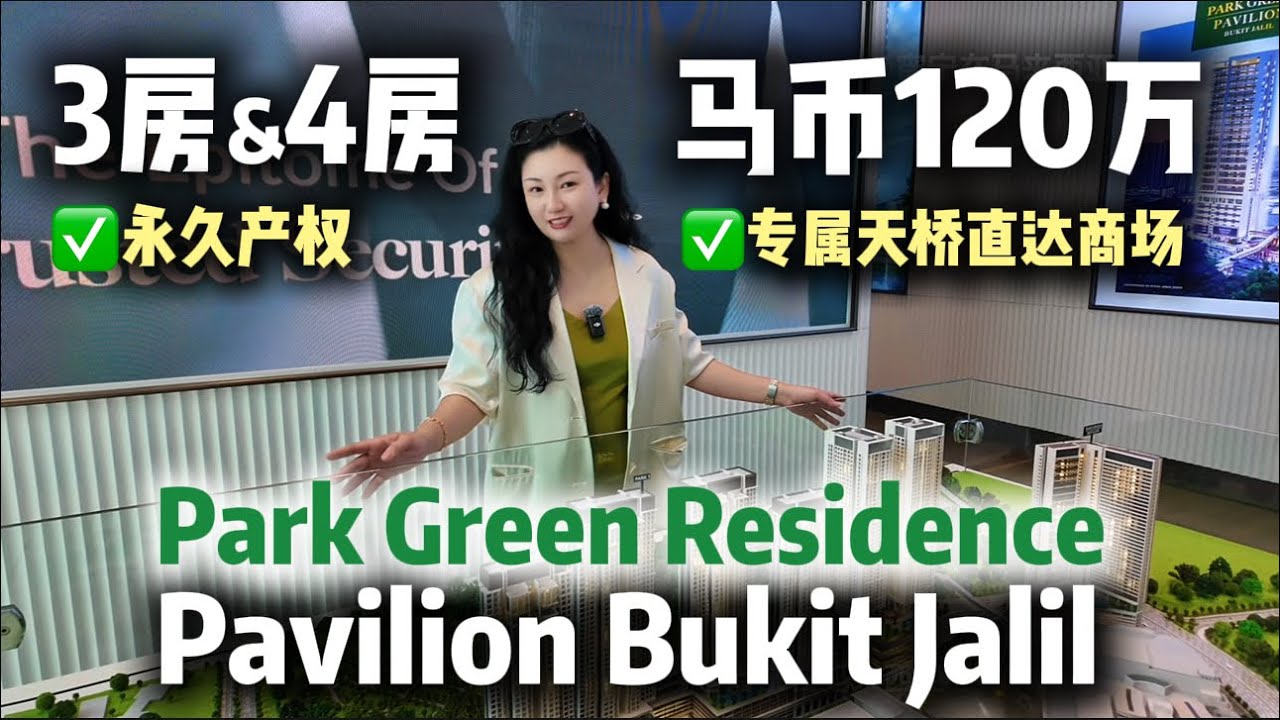 吉隆坡Pavilion Bukit Jalil城市核心Park Green Residence｜专属连桥直达商场｜低密度豪华住宅｜永久产权｜马币120万～