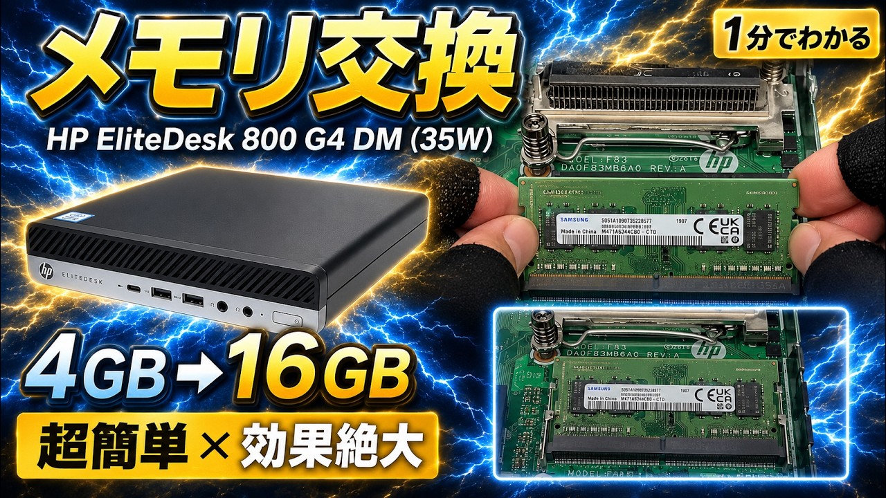 1分で完了】HP EliteDesk 800 G4 DM(35W) メモリ交換｜4GB→16GBに増設