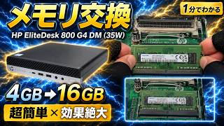 1分で完了】HP EliteDesk 800 G4 DM(35W) メモリ交換｜4GB→16GBに増設