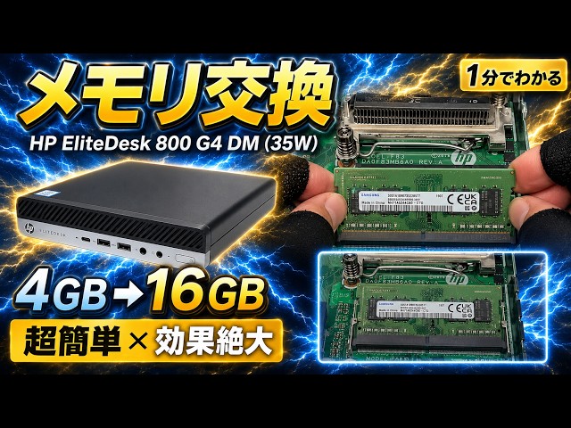 1分で完了】HP EliteDesk 800 G4 DM(35W) メモリ交換｜4GB→16GBに増設