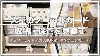 【ポケカ】ノーマルカードの収納・保管を見直した日【押し入れ/クローゼット収納】