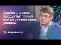 Диабетические продукты: польза или маркетинговая уловка?