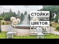 Стойка для ростовых цветов/ Как сделать стойку для больших цветов/Советы начинающим/Giant flowers