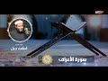 سورة الأعراف الشيخ أسامة جبل 