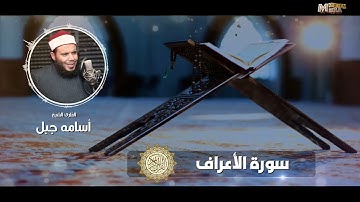 سورة الأعراف#الشيخ أسامة جبل